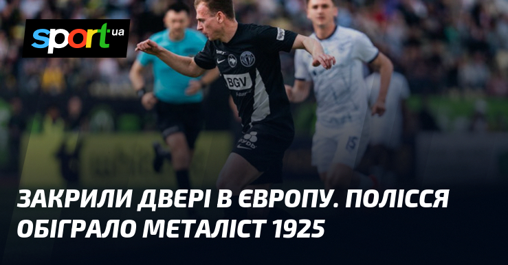 Закрили двері в Європу. Полісся обіграло Металіст 1925