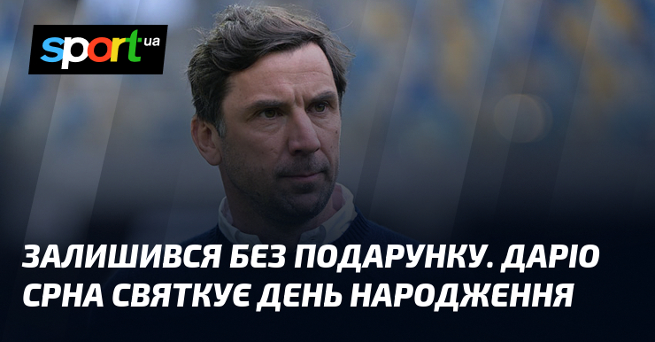 Залишився без подарунку. Даріо Срна святкує День народження