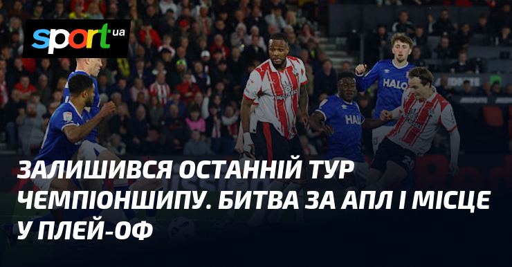 Залишився останній тур Чемпіоншипу. Битва за АПЛ і місце у …
