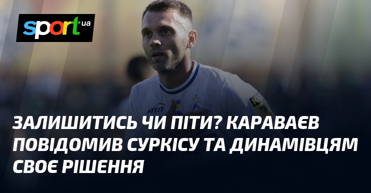 Залишитись чи піти? Караваєв повідомив Суркісу та динамівцям своє рішення