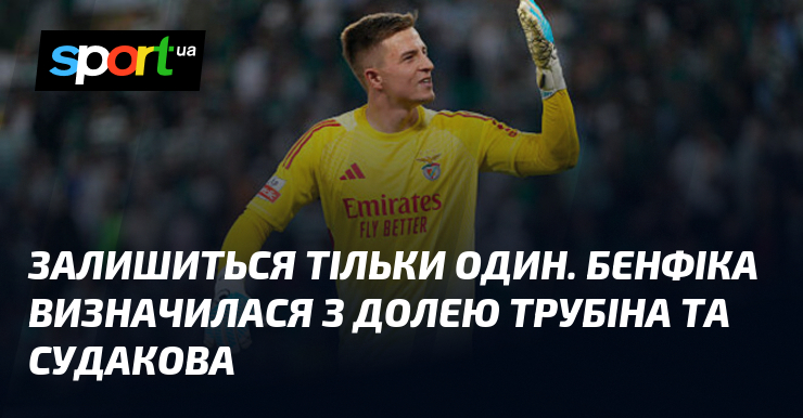Залишиться тільки один. Бенфіка визначилася з долею Трубіна та Судакова