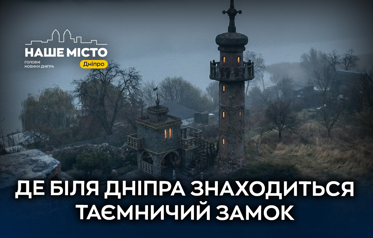 «Замок архітектора» біля Дніпра: де розташована одна з найзагадковіших локацій …