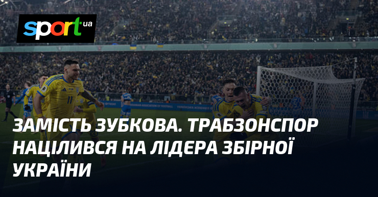 Замість Зубкова. Трабзонспор націлився на лідера збірної України