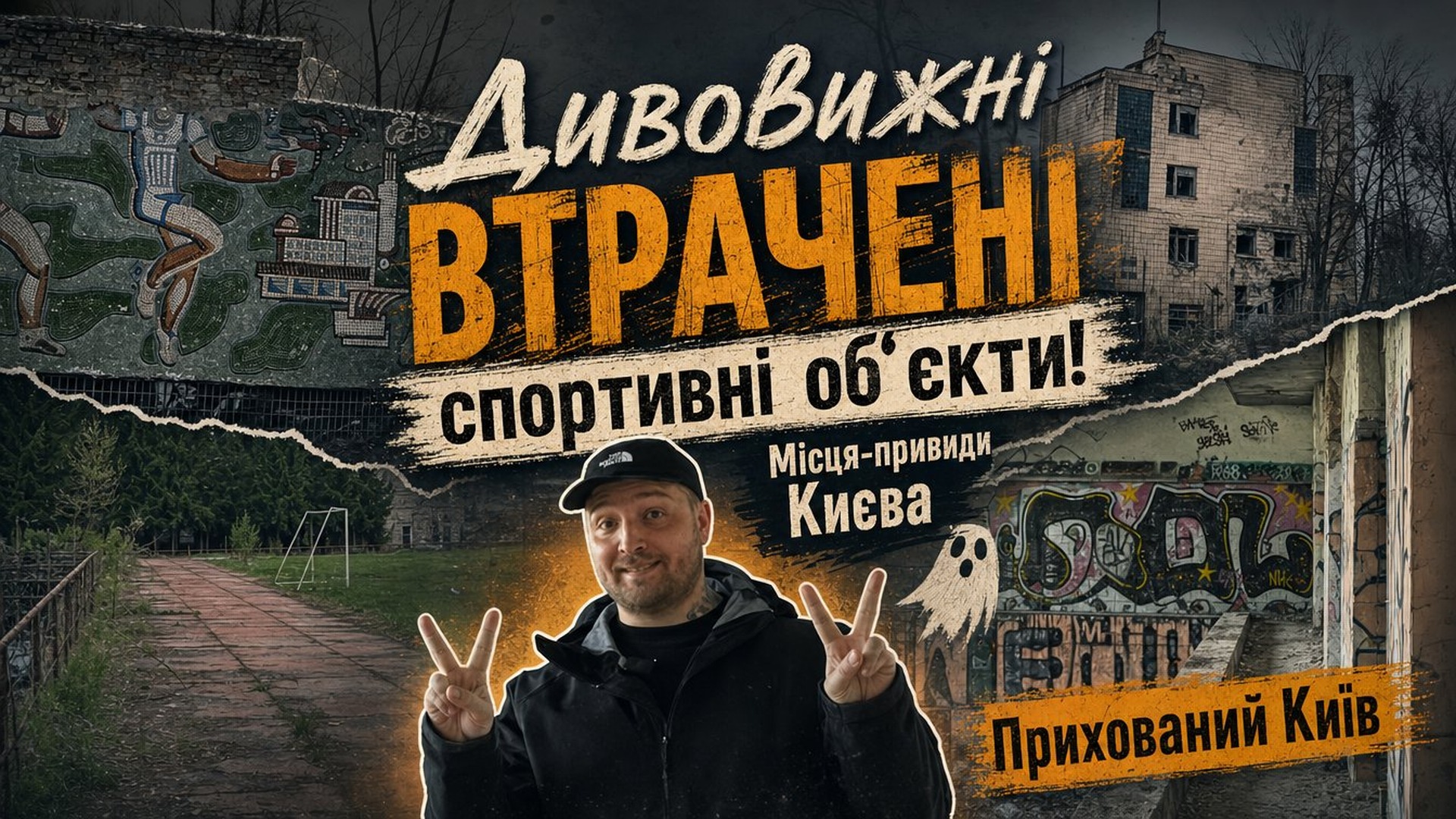 Занедбані стадіони Києва: 8 арен і басейнів, що руйнуються без …