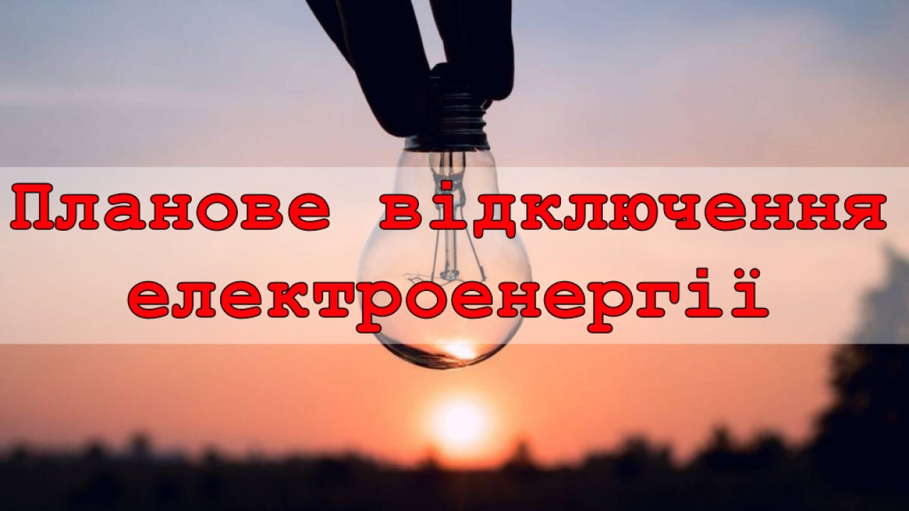 Заплановане вимкнення електропостачання в Переяславі (12 травня)