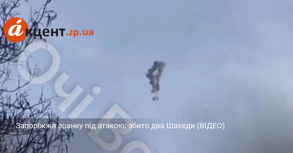 Запоріжжя зранку під атакою: збито два Шахеди (ВІДЕО)