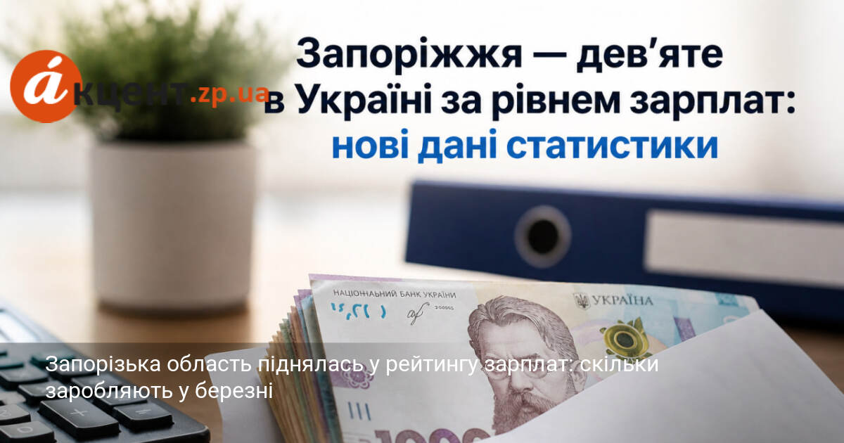 Запорізька область піднялась у рейтингу зарплат: скільки заробляють у березні