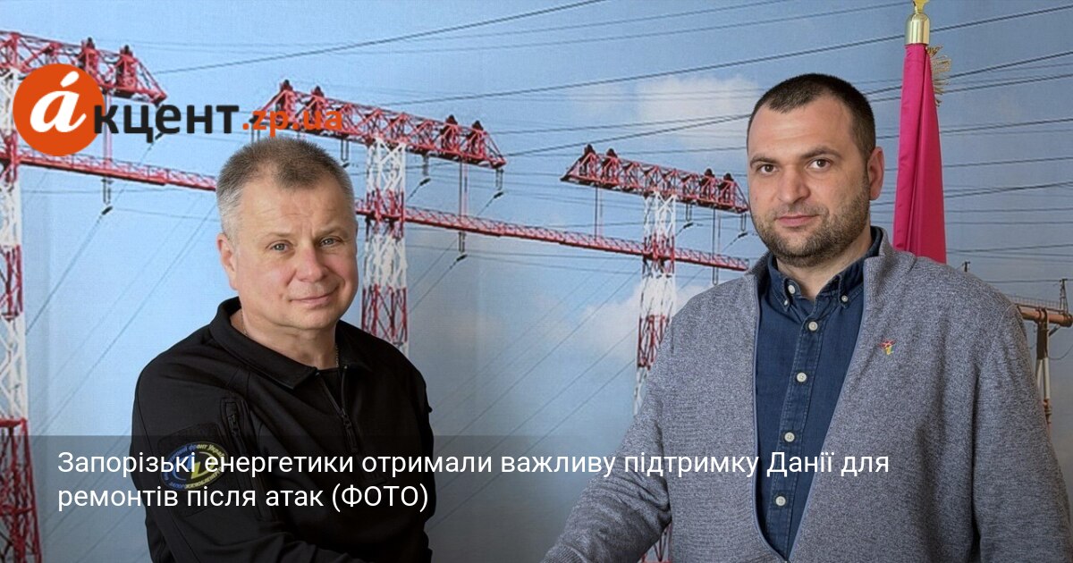 Запорізькі енергетики отримали важливу підтримку Данії для ремонтів після атак …