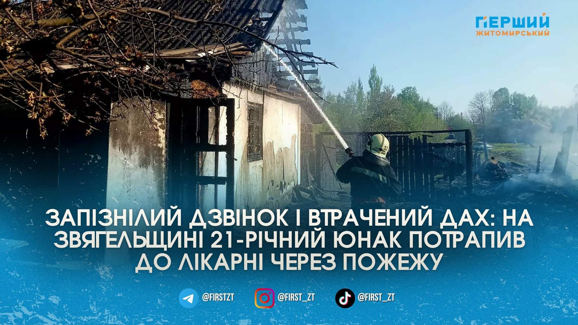 Запізнілий дзвінок і втрачений дах: на Звягельщині 21-річний юнак потрапив …