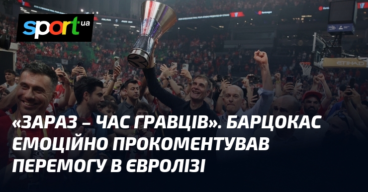 «Зараз – час гравців». Барцокас емоційно прокоментував перемогу в Євролізі