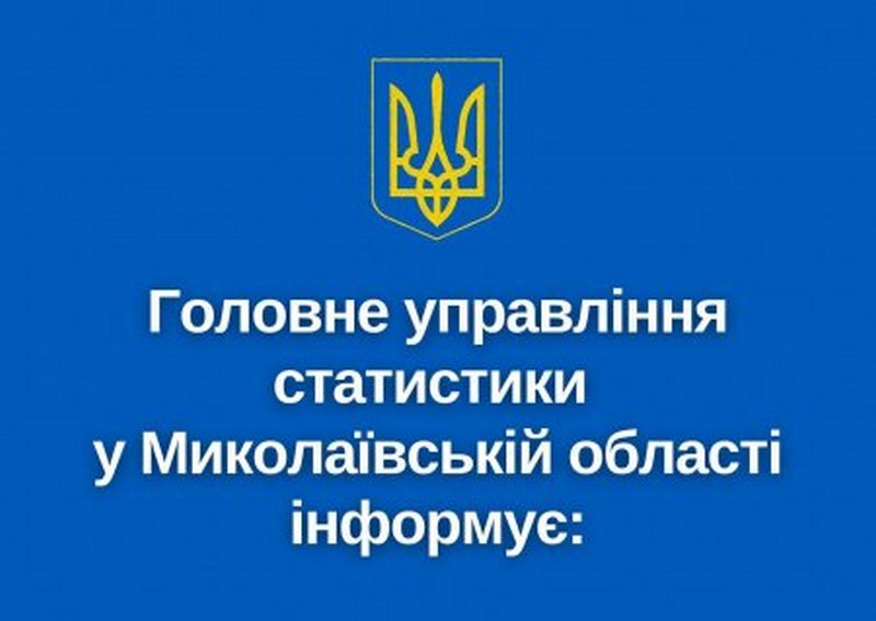 Заробітна плата та стан її виплати у Миколаївській області