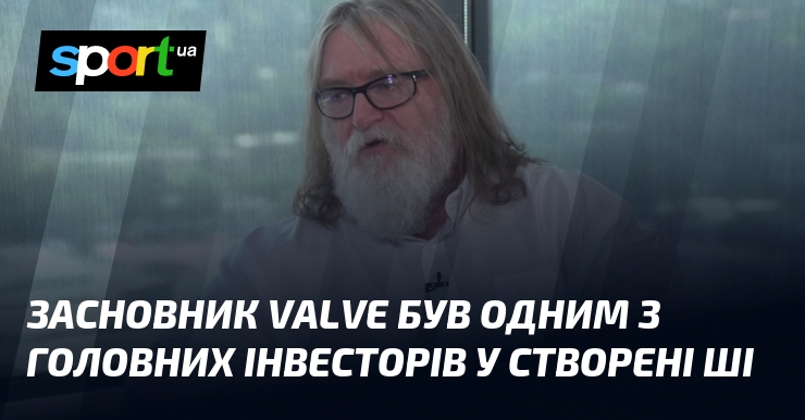 Засновник Valve був одним з головних інвесторів у створені ШІ