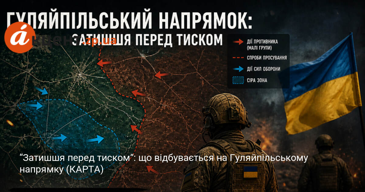 “Затишшя перед тиском”: що відбувається на Гуляйпільському напрямку (КАРТА)