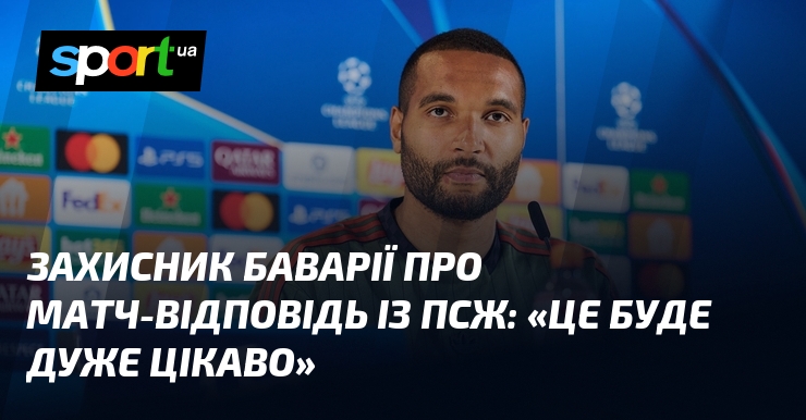 Захисник Баварії про матч-відповідь із ПСЖ: «Це буде дуже цікаво»