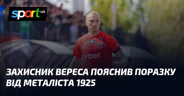 Захисник Вереса пояснив поразку від Металіста 1925