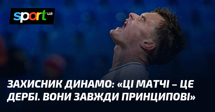 Захисник Динамо: «Ці матчі – це дербі. Вони завжди принципові»