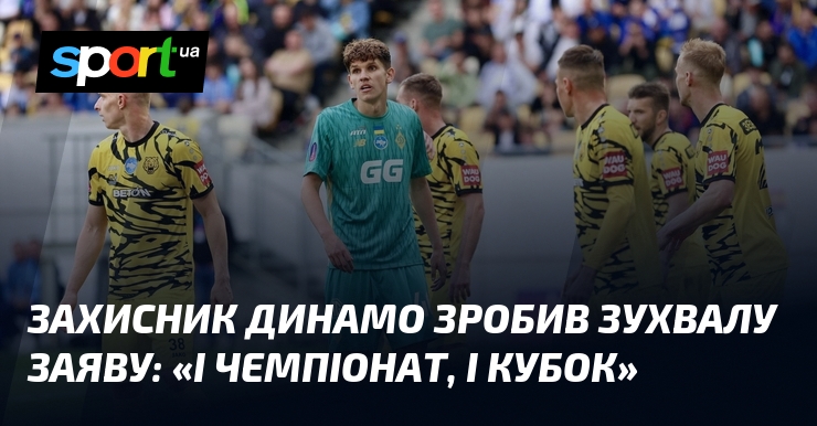 Захисник Динамо зробив зухвалу заяву: «І чемпіонат, і Кубок»