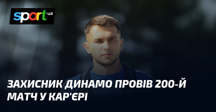 Захисник Динамо провів 200-й матч у кар'єрі