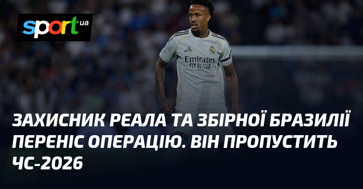Захисник Реала та збірної Бразилії переніс операцію. Він пропустить ЧС-2026