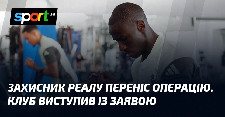 Захисник Реалу переніс операцію. Клуб виступив із заявою