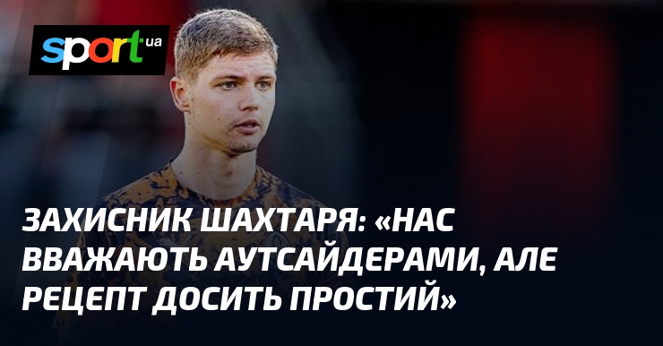 Захисник Шахтаря: «Нас вважають аутсайдерами, але рецепт досить простий»