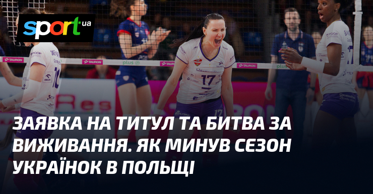 Заявка на титул та битва за виживання. Як минув сезон …