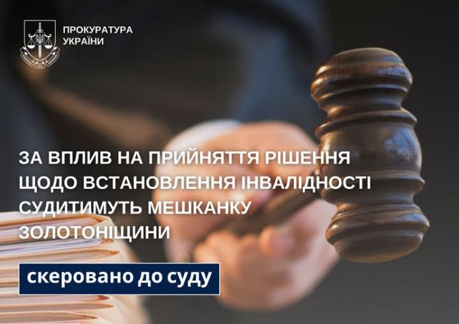 За вплив на прийняття рішення щодо встановлення інвалідності судитимуть мешканку …