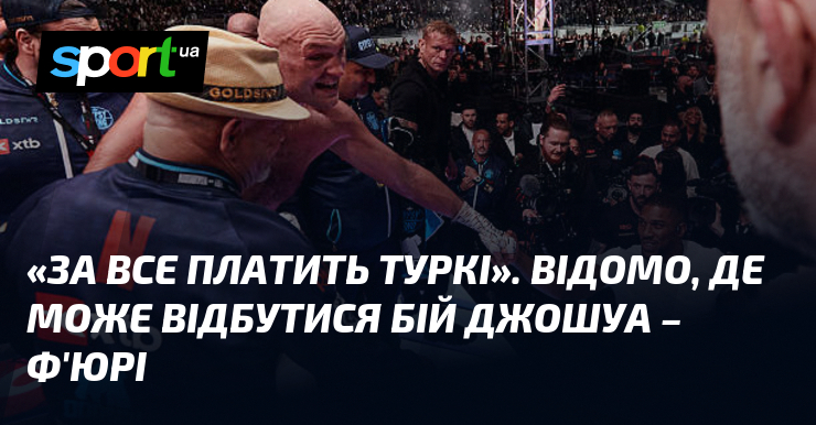 «За все платить Туркі». Відомо, де може відбутися бій Джошуа …