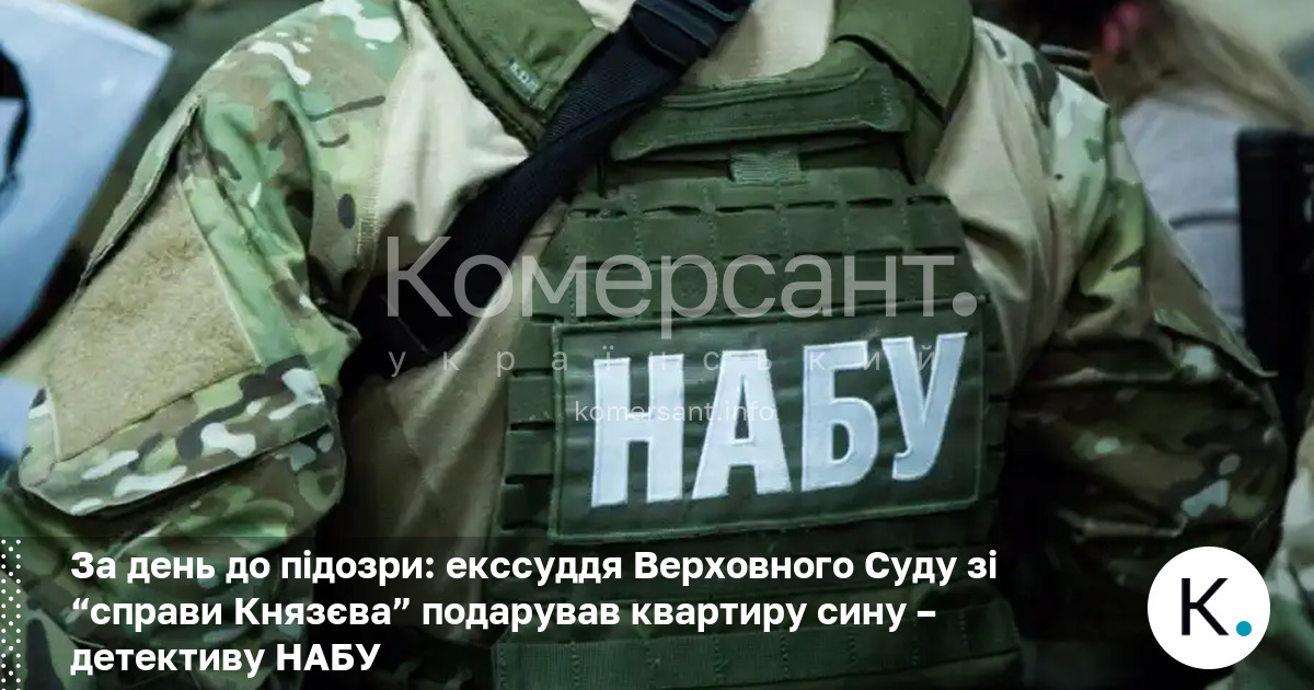 За день до підозри: екссуддя Верховного Суду зі “справи Князєва” …