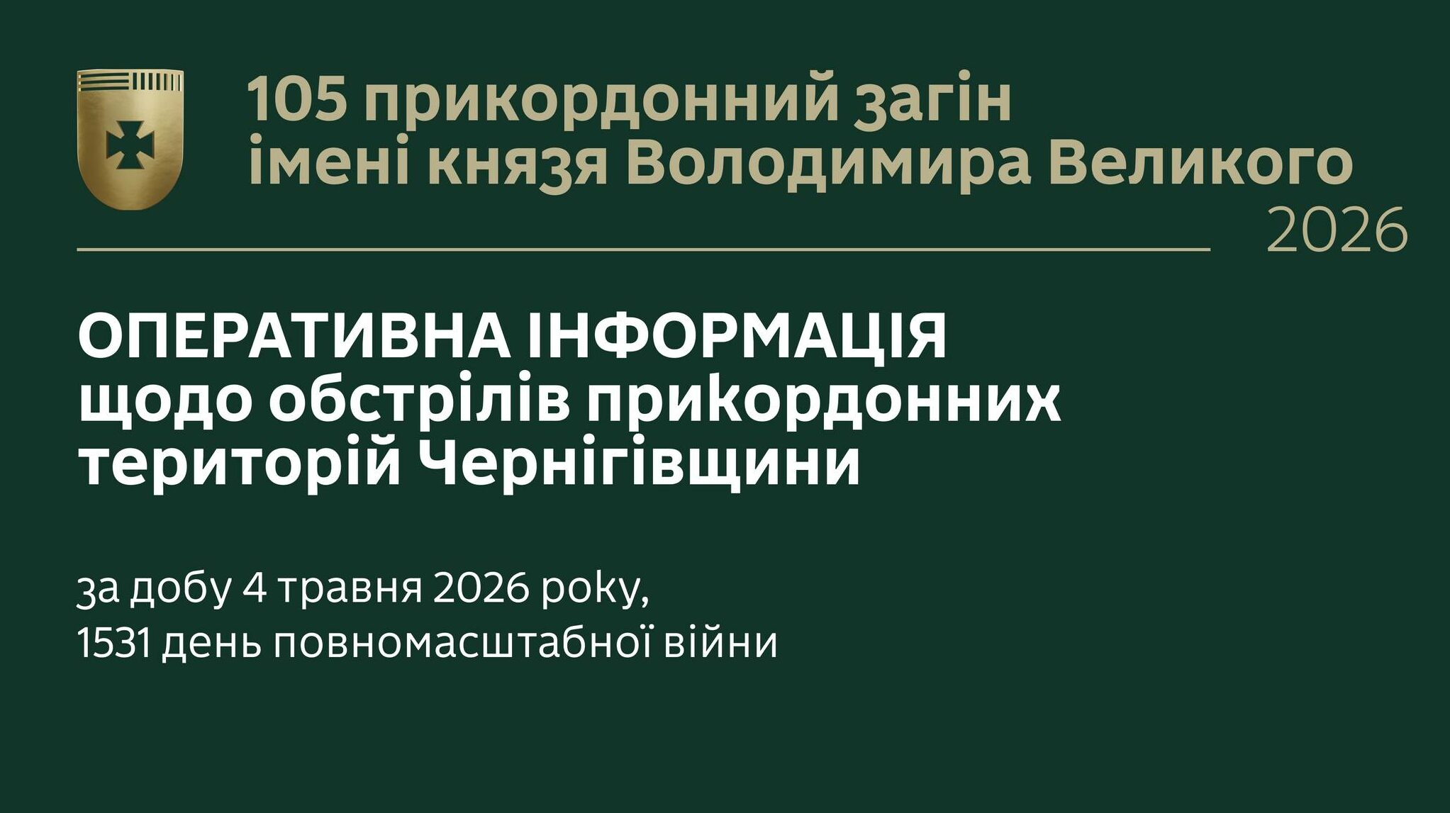 За добу під ворожими обстрілами опинилися 18 населених пунктів Чернігівщини