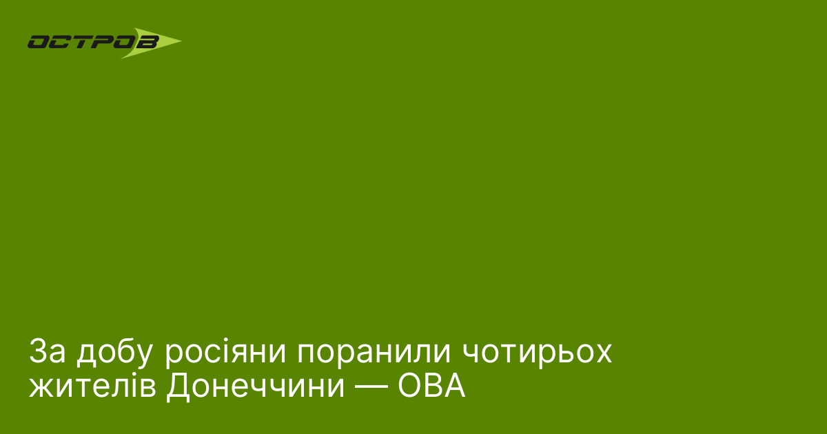 За добу росіяни поранили чотирьох жителів Донеччини — ОВА