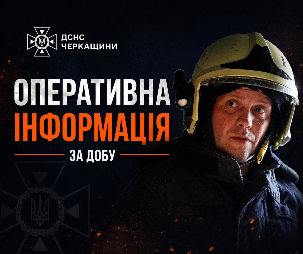 За добу рятувальники Черкащини 17 разів виїжджали на ліквідацію надзвичайних …