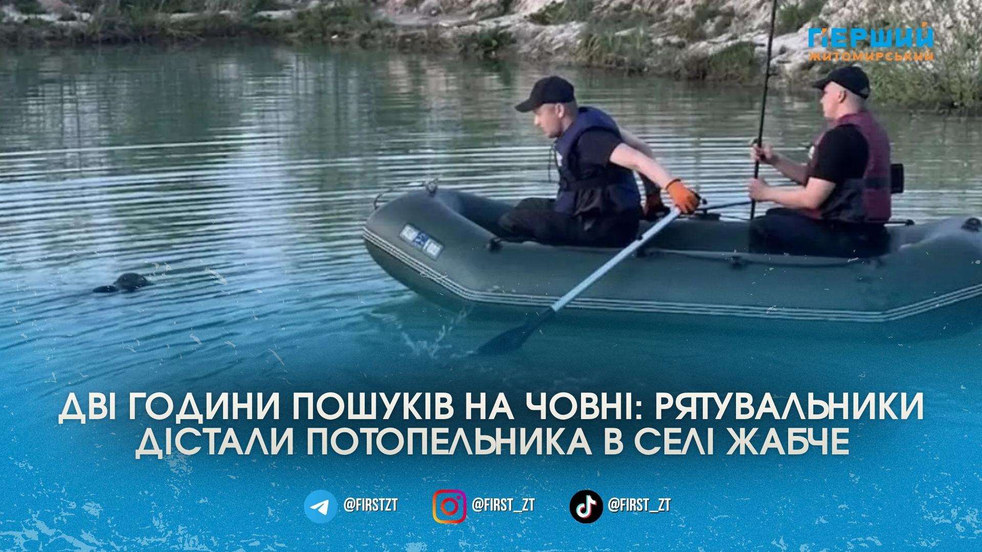 За одну добу на Житомирщині водолази дістали тіла двох потопельників
