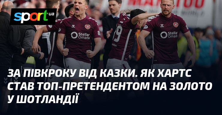 За півкроку від казки. Як Хартс став топ-претендентом на золото …