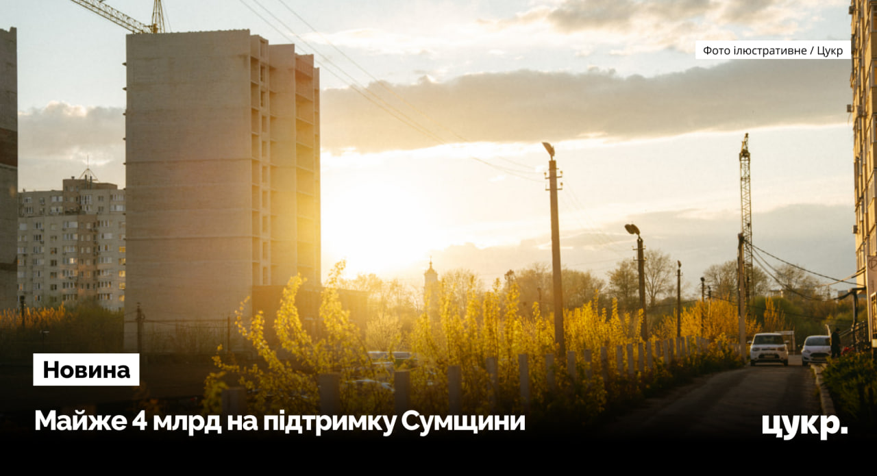 За рік Сумщина отримала майже 4 млрд гривень від європейських …