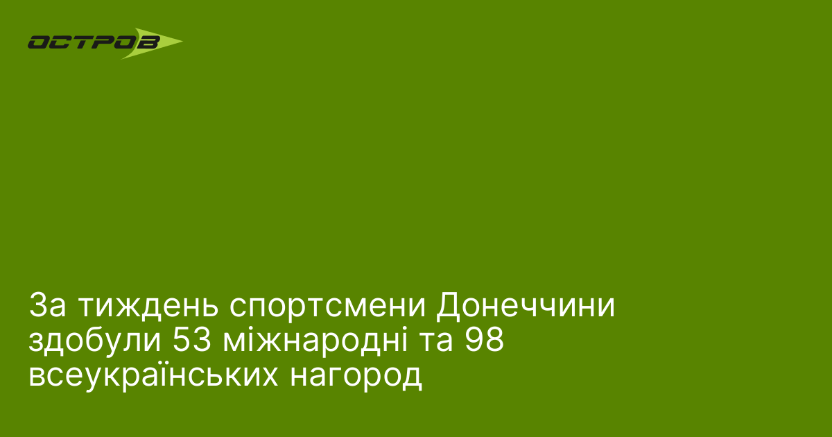 За тиждень спортсмени Донеччини здобули 53 міжнародні та 98 всеукраїнських …