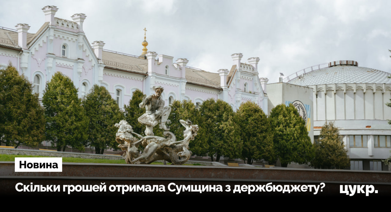 Сумщина отримала понад 1 мільярд гривень з держбюджету на зарплати …
