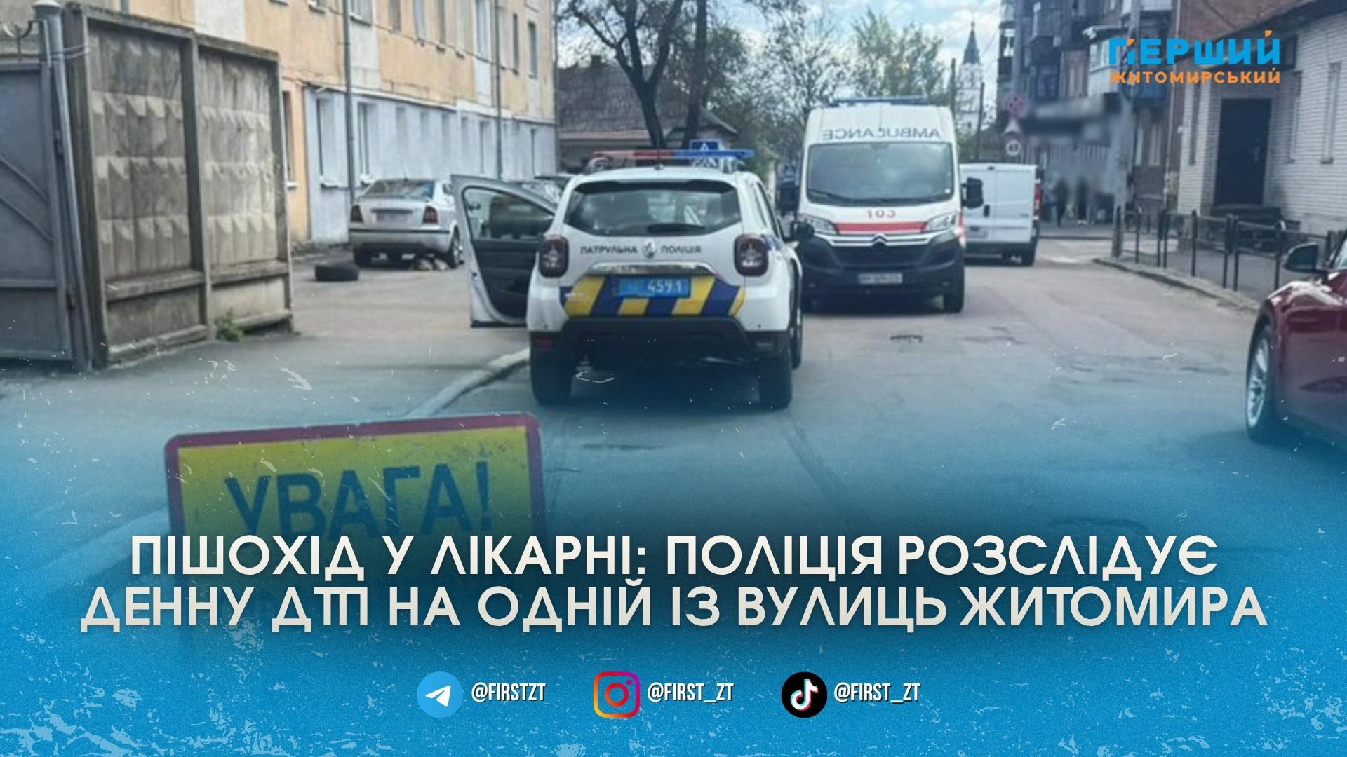 Збили людину на Володимирській: у Житомирі Ford відправив пішохода на …