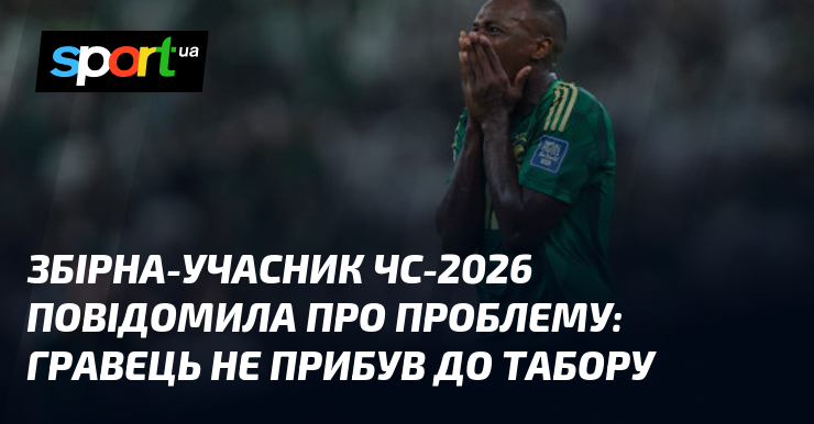 Збірна-учасник ЧС-2026 повідомила про проблему: гравець не прибув до табору