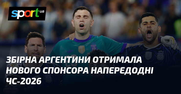 Збірна Аргентини отримала нового спонсора напередодні ЧС-2026