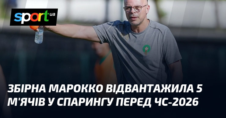 Збірна Марокко відвантажила 5 м'ячів у спарингу перед ЧС-2026