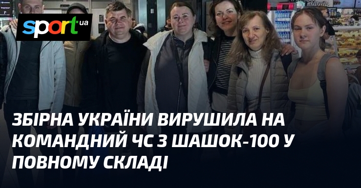 Збірна України вирушила на командний ЧС з шашок-100 у повному …