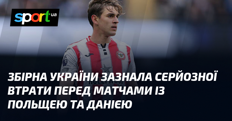 Збірна України зазнала серйозної втрати перед матчами із Польщею та …