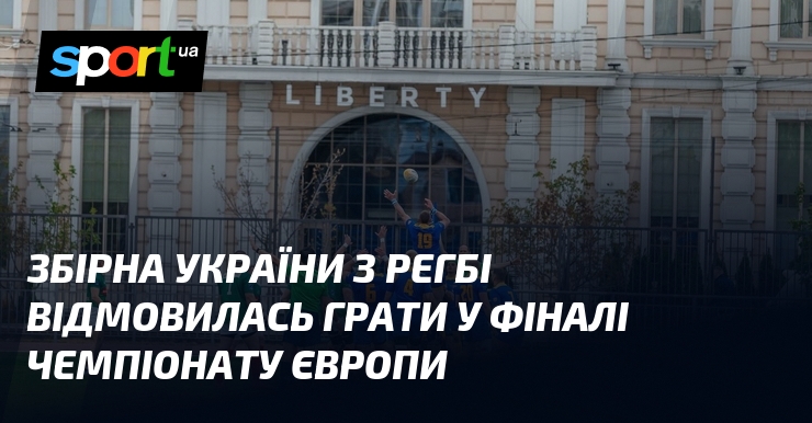Збірна України з регбі відмовилась грати у фіналі чемпіонату Європи