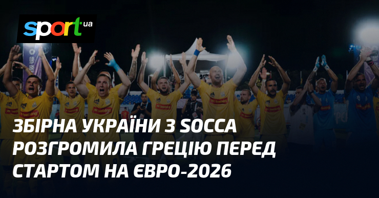 Збірна України з socca розбила Грецію перед стартом на Євро-2026