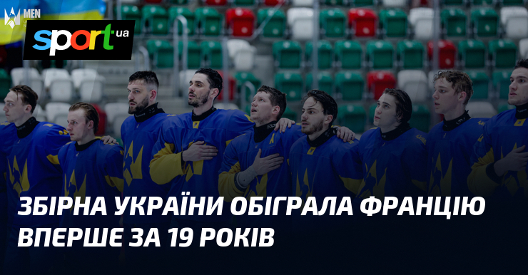 Збірна України обіграла Францію вперше за 19 років