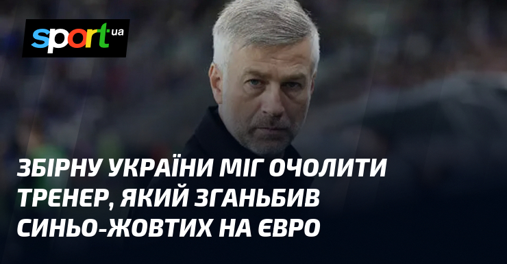 Збірну України міг очолити тренер, який зганьбив синьо-жовтих на Євро