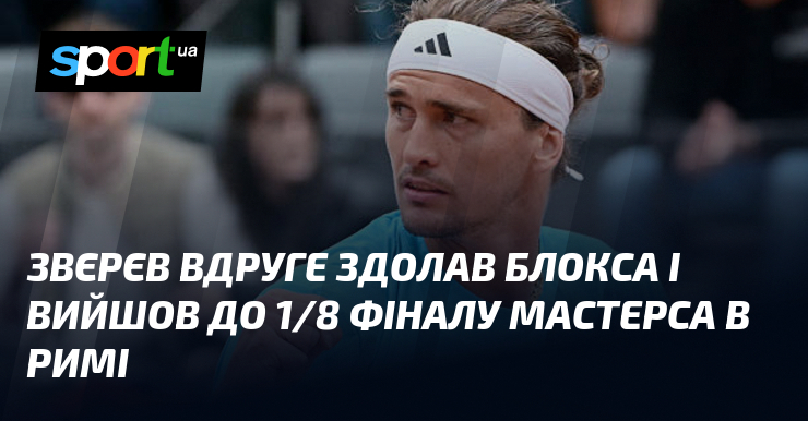Звєрєв вдруге здолав Блокса і вийшов до 1/8 фіналу Мастерса …