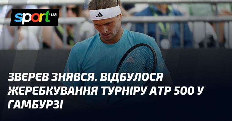 Звєрєв знявся. Відбулося жеребкування турніру ATP 500 у Гамбурзі