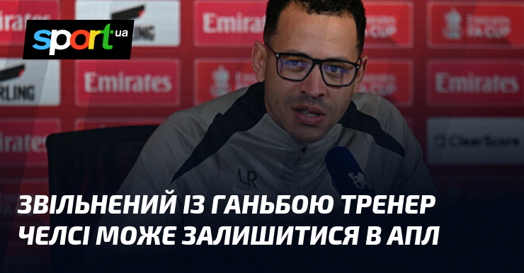 Звільнений із ганьбою тренер Челсі може залишитися в АПЛ